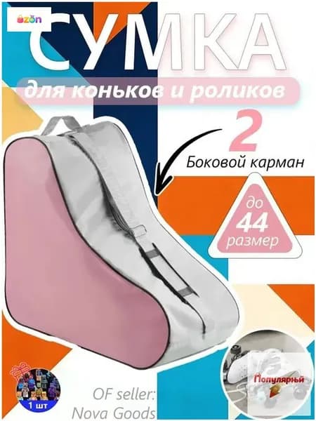 Сумка для роликов
