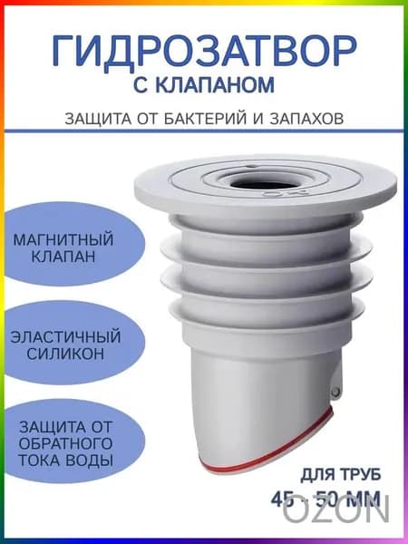 Гидрозатвор сухой 45-50 мм для стиральной машины/раковины/трапа/без запахов