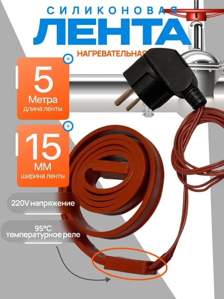 Нагревательная силиконовая лента 220v / обогрев труб / греющий кабель