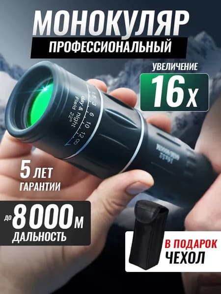 Монокуляр мощный для охоты и рыбалки подарок