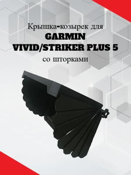 Защитная крышка со шторками для эхолота Garmin 5 Vivid/Striker Plus черная