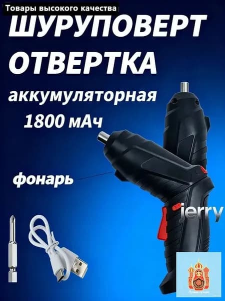 Отвертка электрическая аккумуляторная с набором бит / Электроотвертка