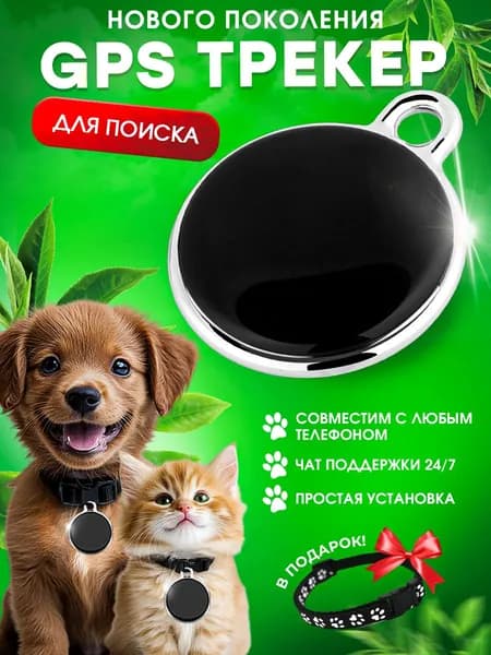 GPS трекер для собак и кошек