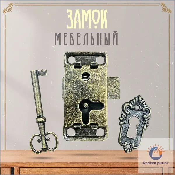 Замок мебельный накладной для ящика, шкафа антикварный в стиле ретро винтаж