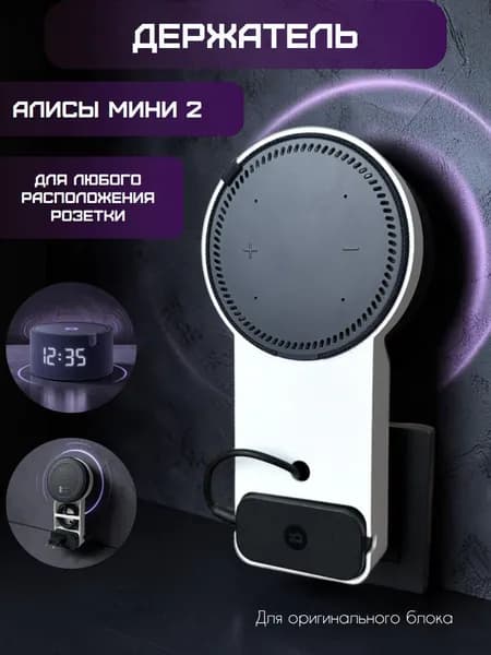 Держатель подставка для колонки Яндекс Мини 2 Алиса