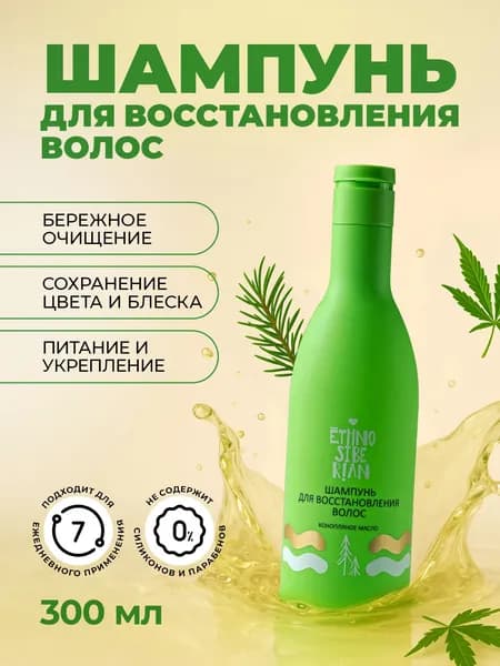 Шампунь EthnoSiberian с конопляным маслом глубокое восстановление волос (300 мл)