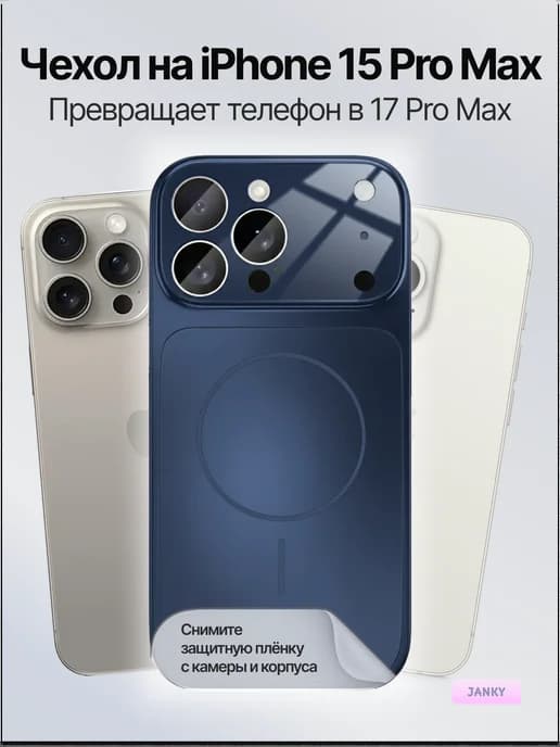 Чехол на iPhone 15 Pro Max с имитацией дизайн под 17 Pro Max