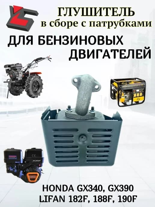 Глушитель в сборе с патрубком для двигателя GX340, GX390