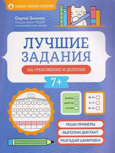 Зеленко С. Лучшие задания на умножение и деление 7+ "Феникс"