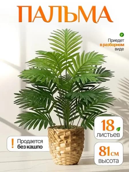 Искусственные цветы для декора в горшке пальма