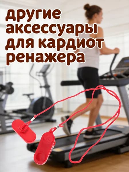 Аксессуары для тренажеров