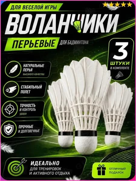 Воланы 1 шт
