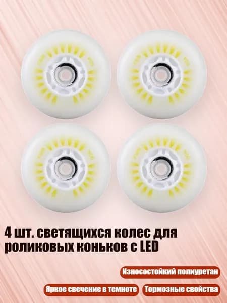 4 шт. светящихся колес для роликовых коньков с LED, Ослепительный цвет магне - 80mm