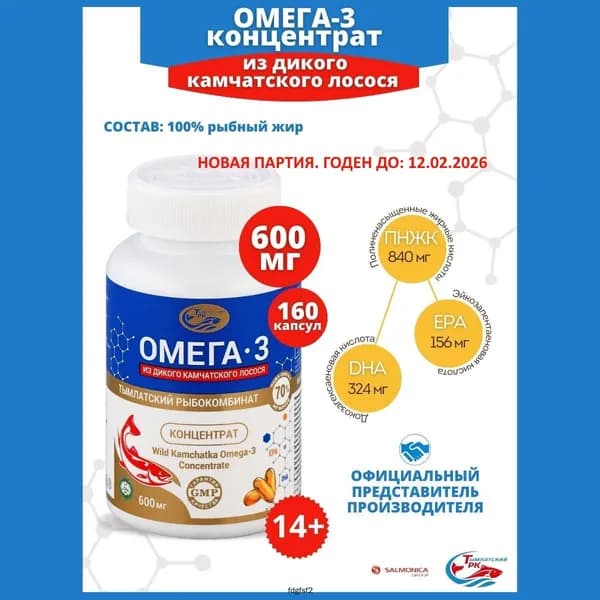 Омега 3 концентрат ПНЖК в суточной дозе - 2 капсулы - 840 мг. из дикого камчатского лосося, рыбный жир (не рыбий жир) 600 мг. 160 капсул. Салмоника