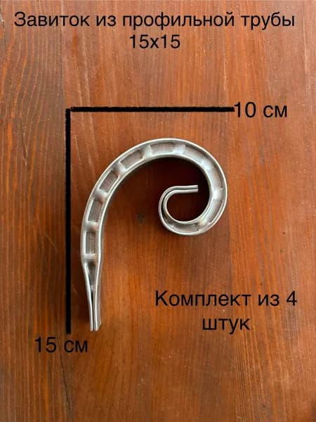 Завиток из профильной трубы 15х15х1,5 мм (прокат плитка)