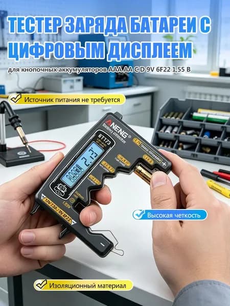 Универсальный тестер заряда батарей ANENG BT173 с цифровым дисплеем и питанием от тестируемой батареи Для AAA AA C D 9V 6F22 1,55 В,Универсальный, 1 шт.
