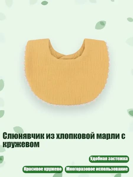 Слюнявчик из хлопковой марли с кружевом, Желтый