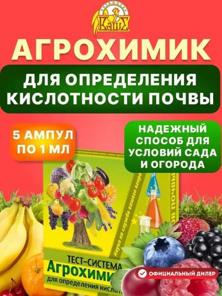 Тест-система для определения кислотности почвы Ваше Хозяйство Агрохимик, 5 ампул