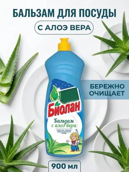 Бальзам для мытья посуды Алоэ Вера Биолан гипоаллергенный биоразлагаемый без фосфатов 900 мл