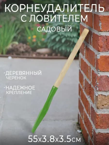Корнеудалитель с ловителем 55х3.8х3.5 см