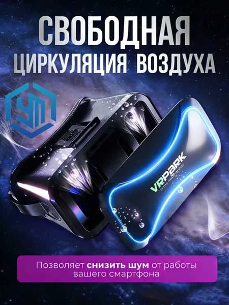 Очки виртуальной реальности, VR очки, виар для смартфона