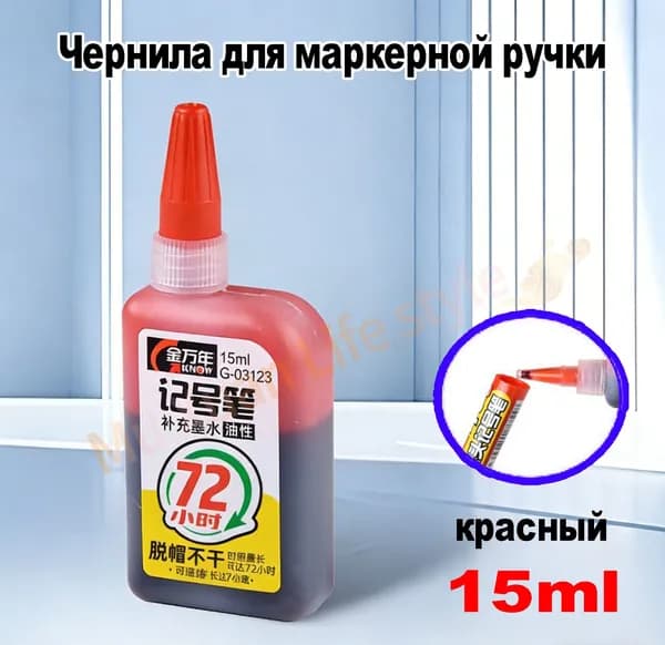 Чернила для повторной заливки перманентных меток, красные, 15 мл