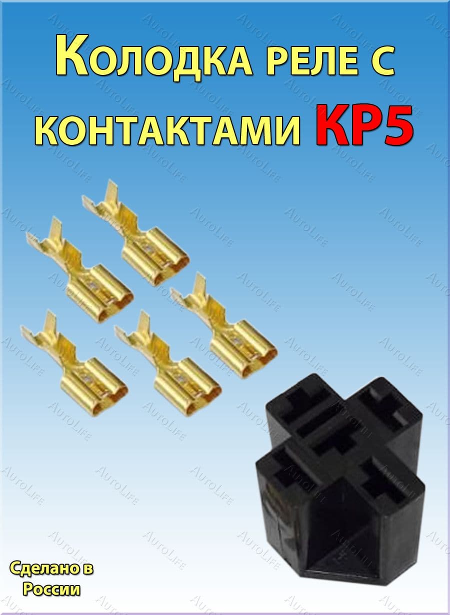 Колодка реле с контактами КР5