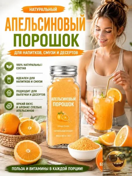 1 бутылка/Порошок апельсиновый натуральный растворимый для напитков, смузи и лимонадов, 100% фрукт, без сахара, витамин С
