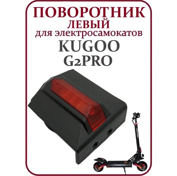 Поворотник левый задний для электросамоката Kugoo G2Pro