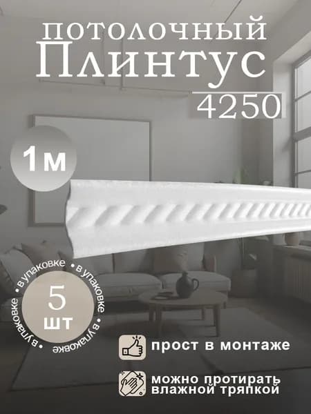 Плинтус потолочный белый, пенополистерол, бюджетный, влагостойкий, толщина 4 мм, длина 1 м, в упаковке 5 шт, арт. 4250(5)