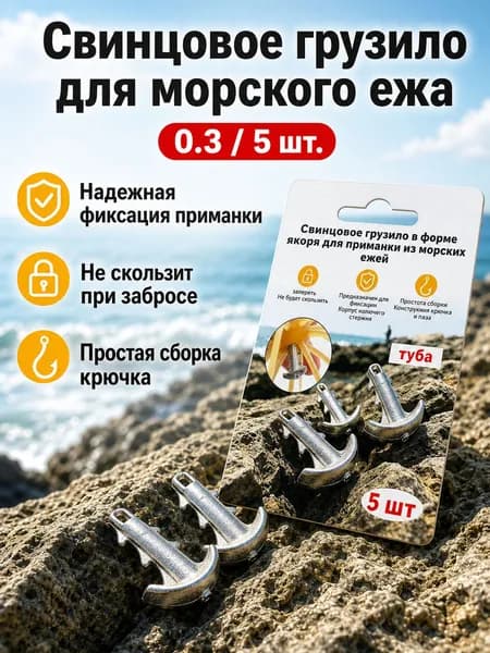 Свинцовое якорное грузило для мягкой приманки морской еж, фиксирующий крючок быстросборное грузило для рыбалки на море и реку
