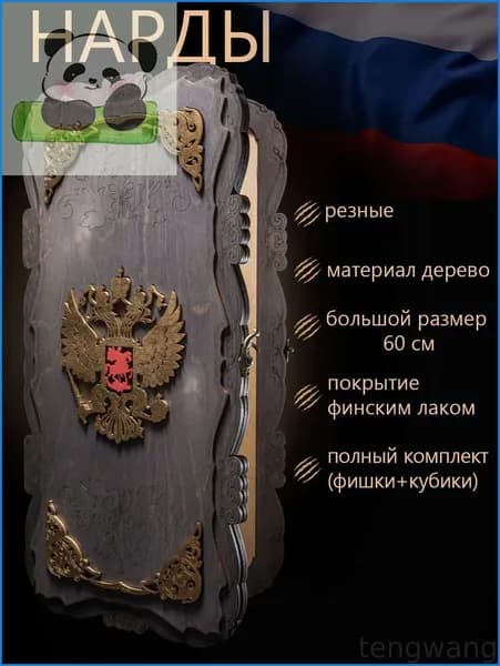 Нарды деревянные резные Герб РФ Россия 60 х 60 см