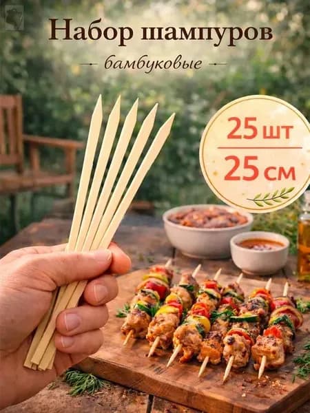 Шпажки для канапе, 25 см