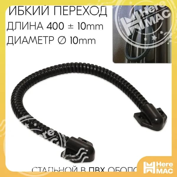 Гибкий переходник для провода, кабеля KL-10, двери, замка, внутренний диаметр двери 10 мм, длина 400 мм, оцинкованная сталь в ПВХ оболочке, цвет черный; 1 шт.