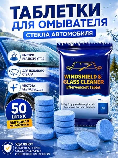 шипучие таблетки для чистки стекол