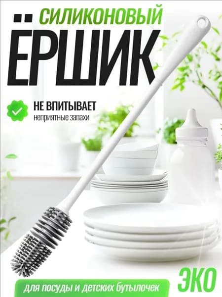 Ершик для бутылок длинный