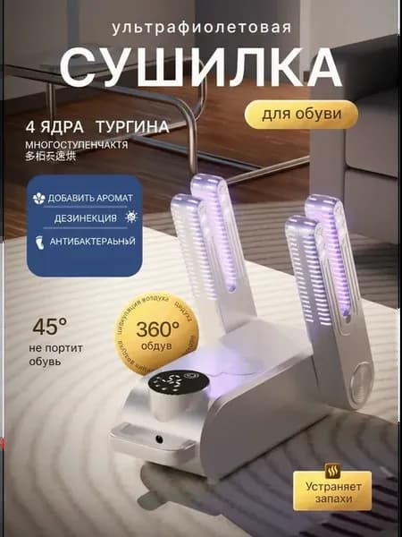 Сушилка для обуви электрическая с таймером