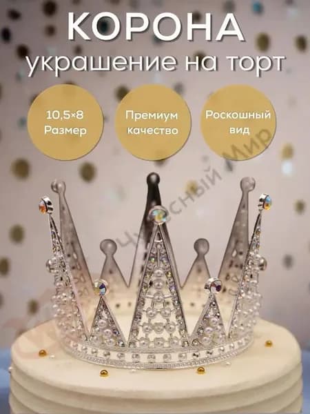 Топпер для торта, 1 уп.