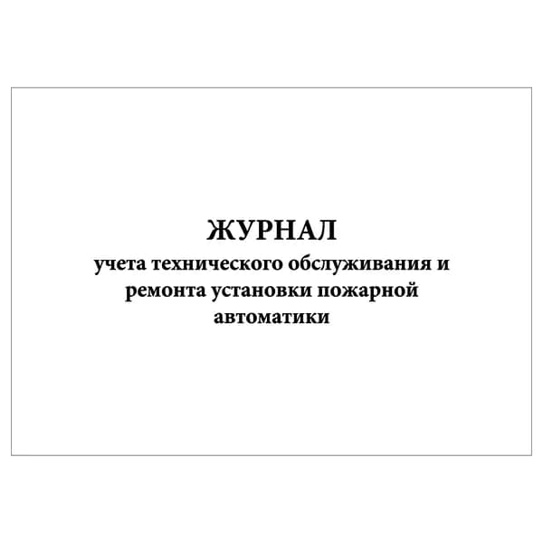 Комплект (1 шт.), Журнал учета технического обслуживания и ремонта установки пожарной автоматики (20 лист, полистовая нумерация)