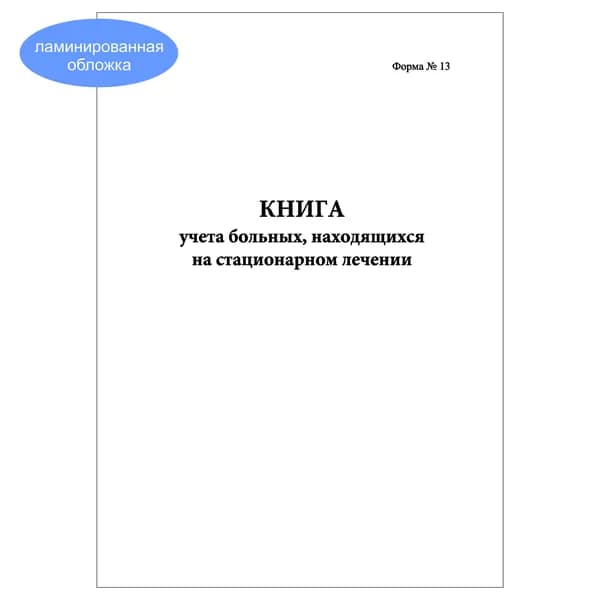 Комплект (1 шт.), Книга учета больных, находящихся на стационарном лечении (форма 13) (20 лист, полистовая нумерация, ламинация обложки)