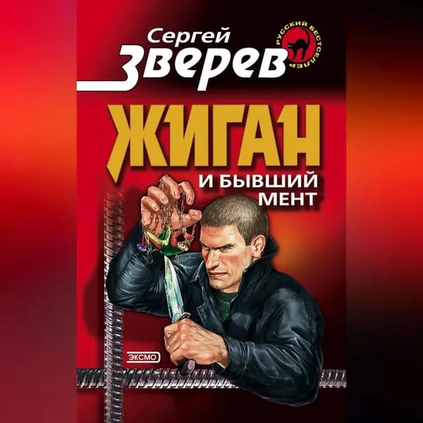Жиган и бывший мент | Зверев Сергей Иванович | Электронная аудиокнига