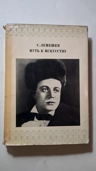 Путь к искусству | Лемешев С. Я.