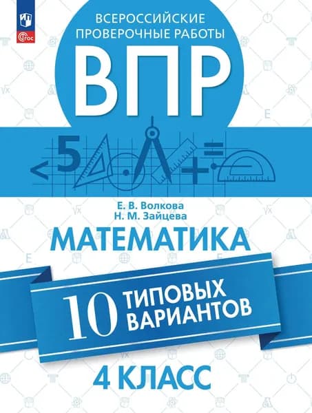 ВПР Математика 10 типовых вариантов 4 класс | Волкова Елена Валерьевна