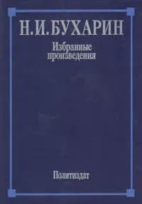 Н. И. Бухарин. Избранные произведения | Бухарин Николай Иванович