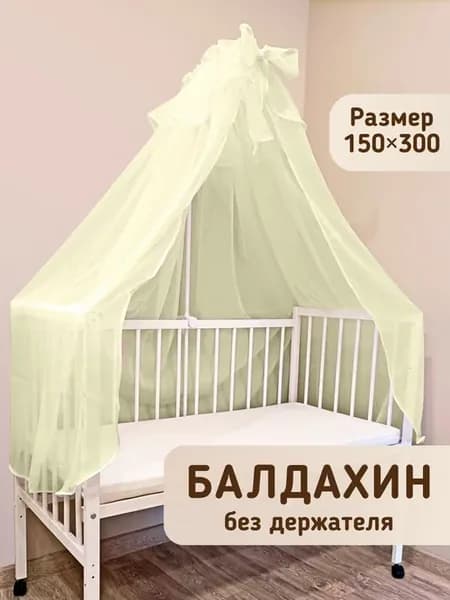 Балдахин на кроватку для новорожденных