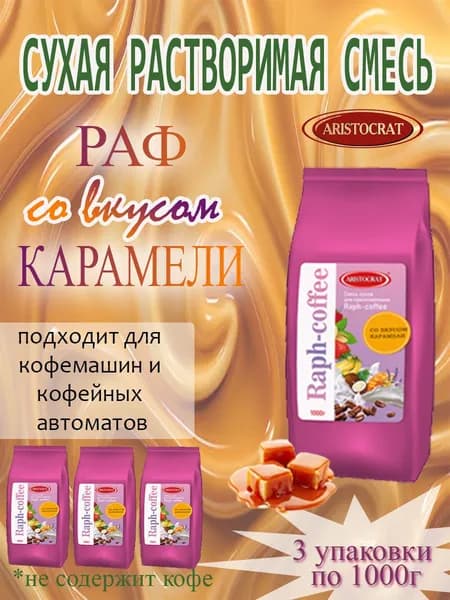 Смесь сухая для "RAPF-COFFE" РАФ со вкусом КАРАМЕЛИ, пакет, 3шт / 3кг