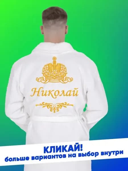 Махровый халат с золотой вышивкой имени мужчины