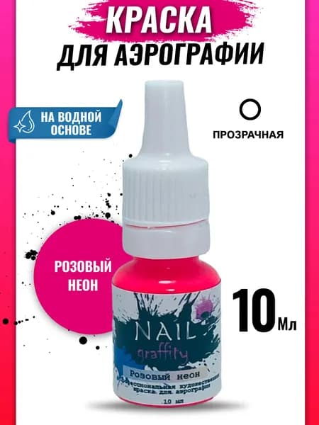 Краска для аэрографии неон