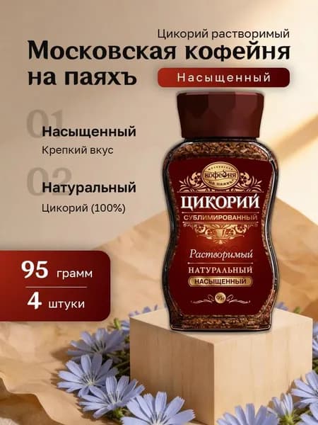 Цикорий растворимый Московская Кофейня на Паяхъ МКП Насыщенный сублимированный ст. банка 95 гр. 4 шт.