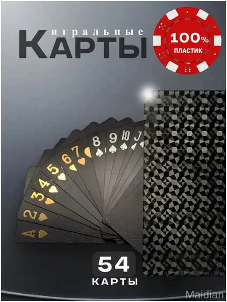 Премиальные пластиковые карты, 54 черных штуки
